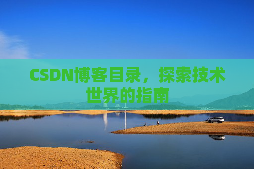 CSDN博客目录，探索技术世界的指南