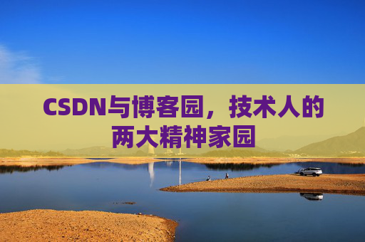 CSDN与博客园，技术人的两大精神家园